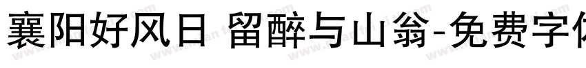 襄阳好风日 留醉与山翁字体转换